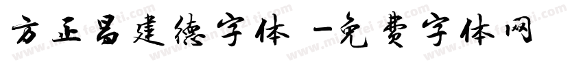 方正昌建德字体 字体转换